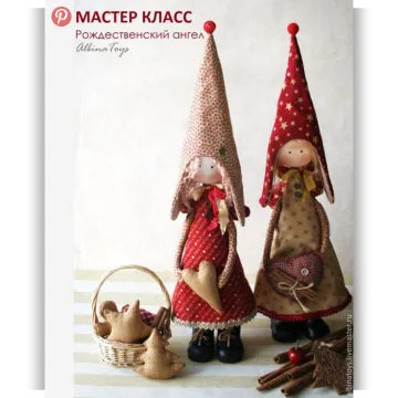 Мастер класс по кукле "Рождественский ангел"