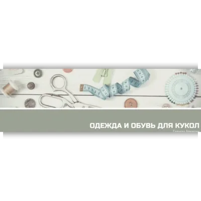 Мастер-класс по кукольным ботинкам с вставкой - Татьяна Брычкова