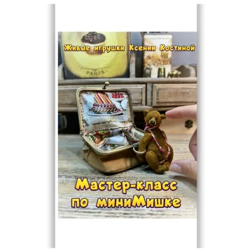 Мастер класс по миниМишке