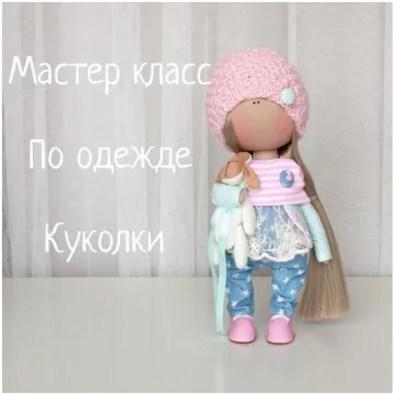 Мастер класс по одежде Куколки
