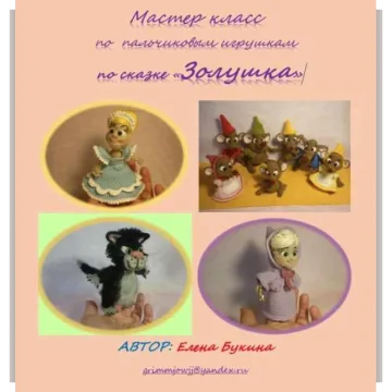 Мастер класс по пальчиковым игрушкам по сказке «Золушка»