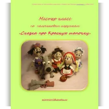 Мастер класс по пальчиковым игрушкам «Сказка про Красную шапочку»