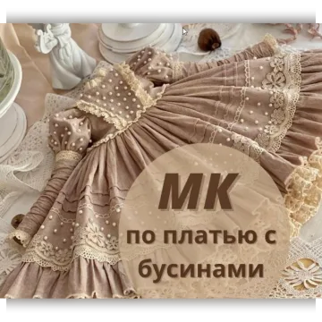 Мастер класс по платью с бусинами