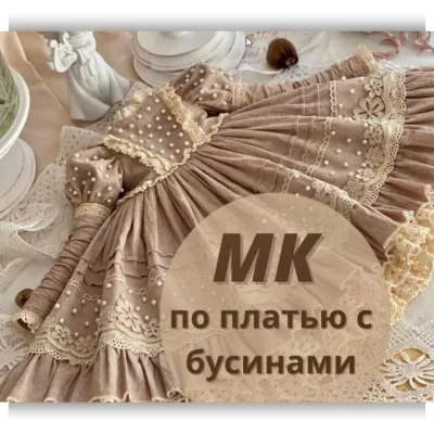Мастер класс по платью с бусинами - Ирина Котлярова