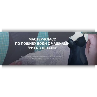 Мастер-класс по пошиву боди с чашками "Рита 3 детали" - Елена Фоменкова