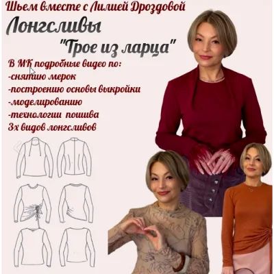 Мастер класс по пошиву лонгсливов Трое из ларца 2025 - Лилия Дроздова