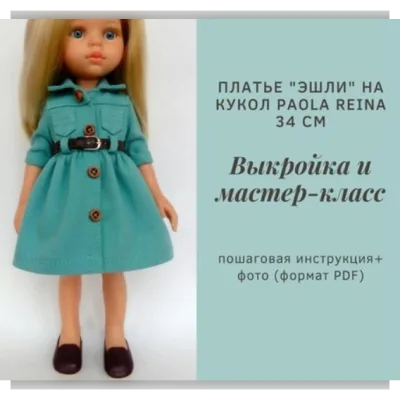 Мастер-класс по пошиву платья Эшли для кукол Paola Reina 34 см - Татьяна Брычкова