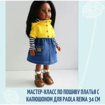 Мастер-класс по пошиву платья с капюшоном для Paola Reina 34 см.
