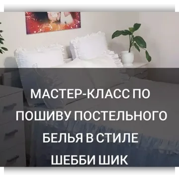 Мастер-класс по пошиву постельного белья в стиле шебби шик