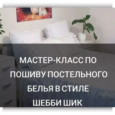 Мастер-класс по пошиву постельного белья в стиле шебби шик - baby_home_textile_