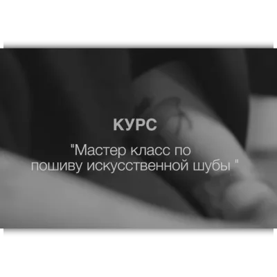 Мастер-класс по пошиву шубы из искусственного меха - Лиза Лиам