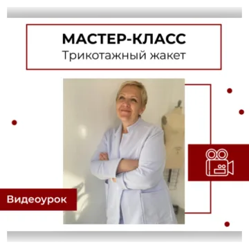 Мастер-класс по пошиву трикотажного жакета