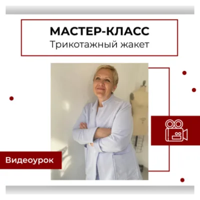 Мастер-класс по пошиву трикотажного жакета - maneken_opera
