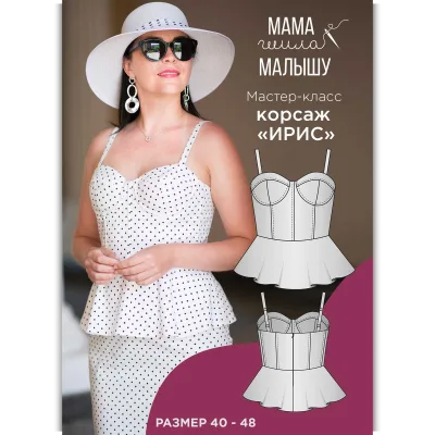 Мастер-класс по пошиву женского корсажа Ирис. Размер 44 - Алина Шаймуратова