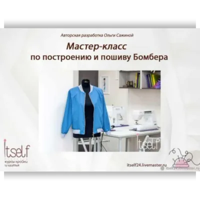 Мастер-класс по построению и пошиву Бомбера - Ольга Сажина