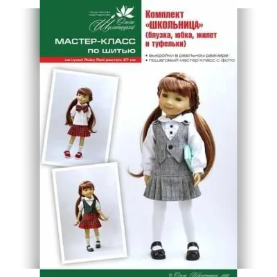 Мастер-класс по шитью на кукол ruby red Fashion Friends, комплект "Школьница" - Ольга Шулятецкая