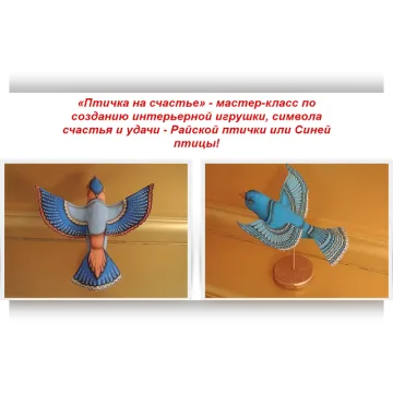 Мастер-класс по созданию интерьерной игрушки «Птичка на счастье»
