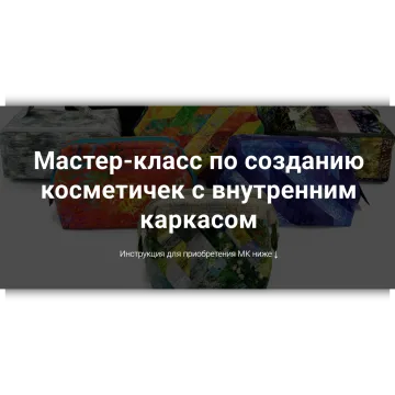 Мастер-класс по созданию косметичек с внутренним каркасом