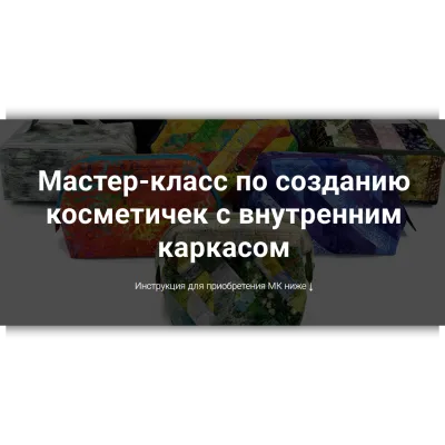 Мастер-класс по созданию косметичек с внутренним каркасом - Галина Войтова