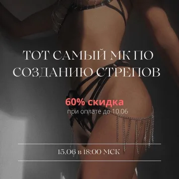 Мастер класс по созданию стрепов