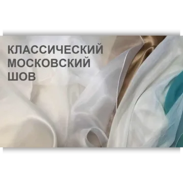 Мастер класс по Технологии обработки края классическим московским швом
