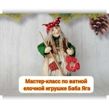 Мастер-класс по ватной елочной игрушке Баба Яга