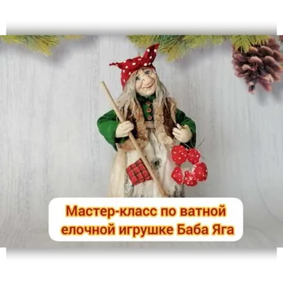 Мастер-класс по ватной елочной игрушке Баба Яга - Ирина Черепанова
