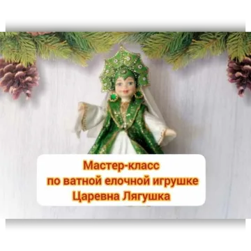 Мастер-класс по ватной елочной игрушке Царевна Лягушка
