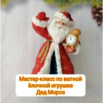 Мастер-класс по ватной елочной игрушке Дед Мороз