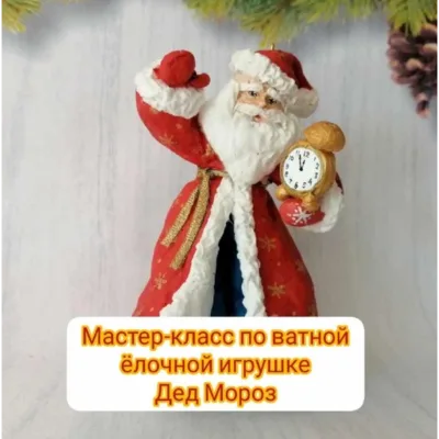 Мастер-класс по ватной елочной игрушке Дед Мороз - Ирина Черепанова