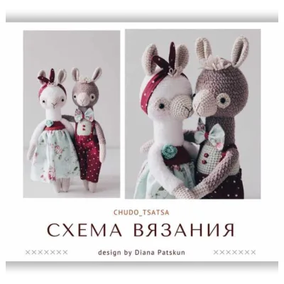 Мастер-класс по вязанию игрушки "Альпаки Джордж и Глория" - Диана Пацкун
