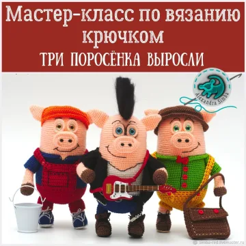Мастер-класс по вязанию игрушки крючком 3 Поросенка