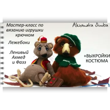 Мастер-класс по вязанию игрушки крючком Ленивый Ахмед и Фазз+выкройки