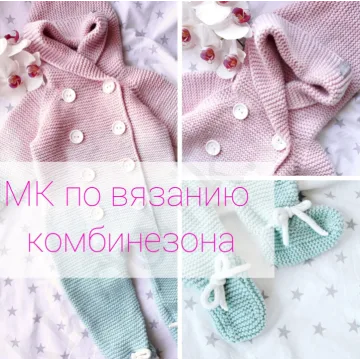 Мастер класс по вязанию комбинезона - Алёна Михайлова