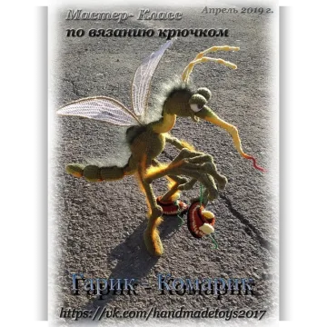 Мастер-класс по вязанию крючком Гарик-Комарик