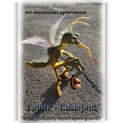 Мастер-класс по вязанию крючком Гарик-Комарик - Вероника Кирилова