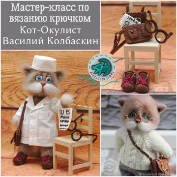 Мастер-класс по вязанию крючком Кот-окулист Василий Колбаскин+ВЫКРОЙКИ