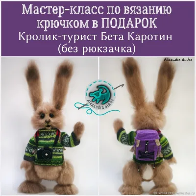 Мастер-класс по вязанию крючком Кролик-турист Бета Каротин - Александра Simba