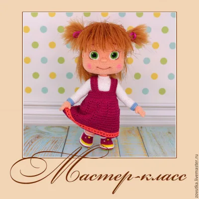 Мастер-класс по вязанию крючком куколки Маши - Анна Садовская