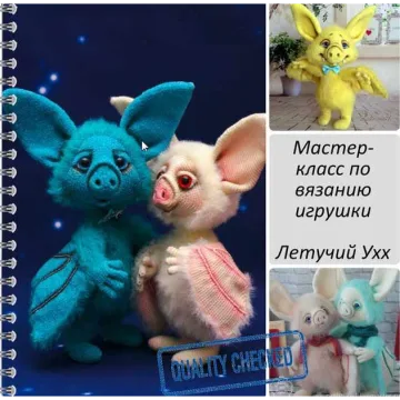 Мастер-класс по вязанию крючком Летучий Ухх