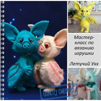 Мастер-класс по вязанию крючком Летучий Ухх - Александра Simba