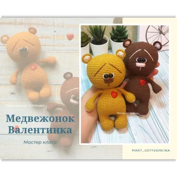 Мастер-класс по вязанию крючком "Медвежонок Валентинка"