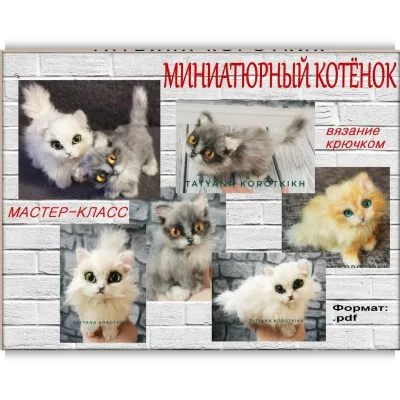 Мастер-класс по вязанию крючком Миниатюрный котёнок - Татьяна Коротких