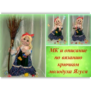 Мастер класс по вязанию крючком молодуха Ягуся