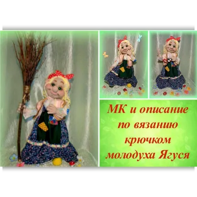 Мастер класс по вязанию крючком молодуха Ягуся - Ольга Лобачева
