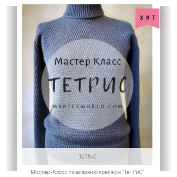 Мастер-Класс по вязанию крючком Водолазки ТеТРиС - mARTes