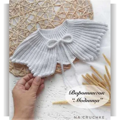 Мастер-класс по вязанию крючком воротничок Модница - na.cruchke_