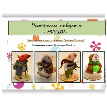Мастер-класс по вязанию" Миники"