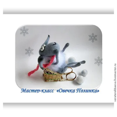 Мастер-класс по вязанию овечка Полинка - Вера Терекбаева