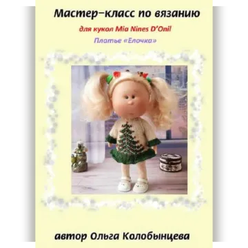 Мастер-класс по вязанию платья Елочка для кукол Mia Nines D'Onil
